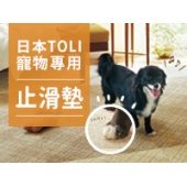 【現貨】日本TOLI東理寵物防滑地墊/地毯(型號AK350)，40*40CM/10片裝