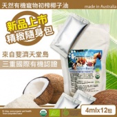 最便利!澳洲原裝Banaban【天然有機】初榨椰子油，多國認證/4ML*12包