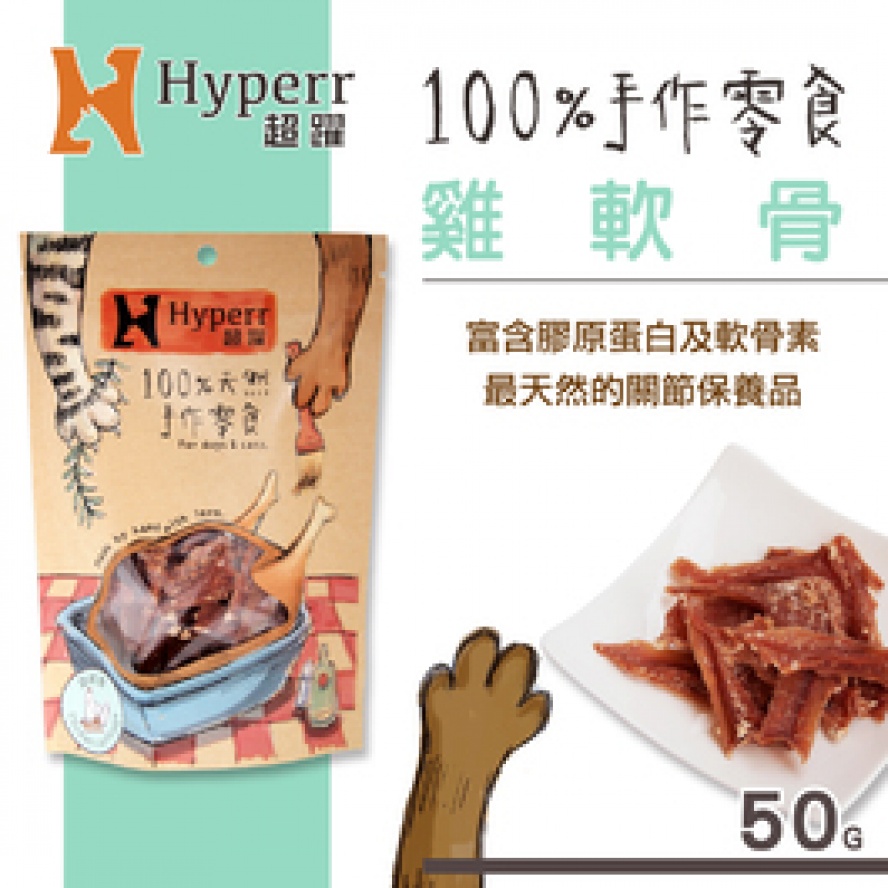 【手作零食】Hyperr 超躍手作雞軟骨/50g