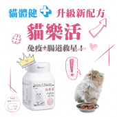 【貓體健昇級版 悅貓樂】貓樂活~貓用免疫暨腸道健康營養補給食品/50g