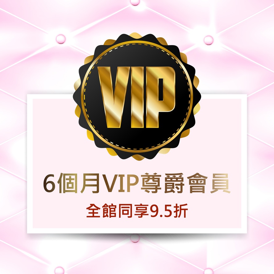 6個月VIP會員身分，最低可享85折優惠喔