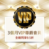 3個月VIP會員身分，最低可享85折優惠喔