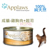 (保存2016.12特惠)頂級英國Applaws貓罐，同類中肉含量最高70g-成貓【雞胸肉+起司】