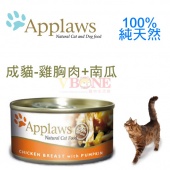 (保存2016.12特惠)頂級英國Applaws貓罐，同類中肉含量最高70g-成貓【雞胸肉+南瓜】