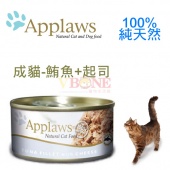 (保存2016.12特惠)頂級英國Applaws貓罐，同類中肉含量最高70g-成貓【鮪魚+起司】