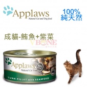 (保存2017.1特惠)頂級英國Applaws貓罐，同類中肉含量最高70g-成貓【鮪魚+紫菜】