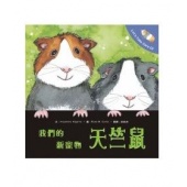 《寵物故事繪本》我們的新寵物~天竺鼠， 告訴孩子們擁有寵物時樂趣和應負的責任!Amazon 顧客 ★★★★★ 評價