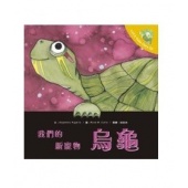 《寵物故事繪本》我們的新寵物~烏龜， 告訴孩子們擁有寵物時樂趣和應負的責任!Amazon 顧客 ★★★