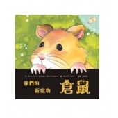 《寵物故事繪本》我們的新寵物~倉鼠， 告訴孩子們擁有寵物時樂趣和應負的責任!Amazon 顧客 ★★★