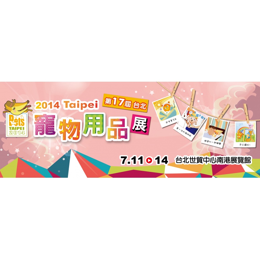 2014台北寵物展門票/0711~0714南港展覽館