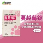 百益康蔓越莓錠/30粒