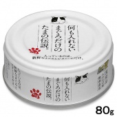 (日本製)三洋~貓的傳說純罐，適口性高，營養補充罐/鮪魚純罐