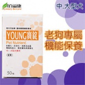 百益康YOUNG寶錠(活力漾寶錠)~老犬機能保養/30錠(10公斤以上)
