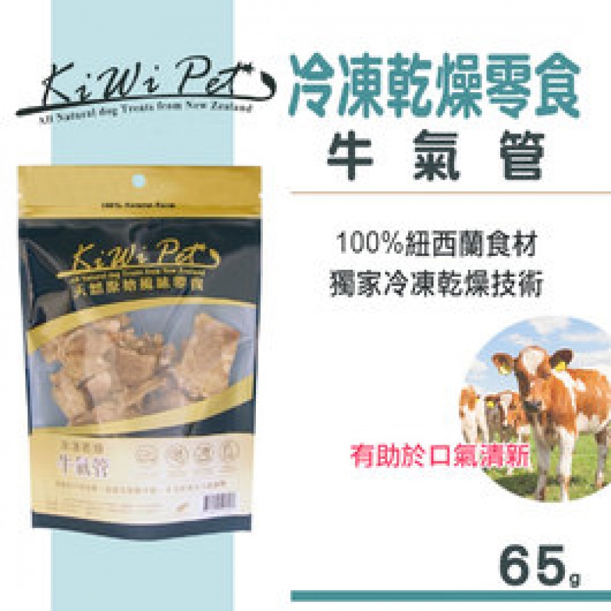 【台廠分裝】澳洲KIWIPET派脆~牛氣管，葡萄糖胺最高的天然食物/65g