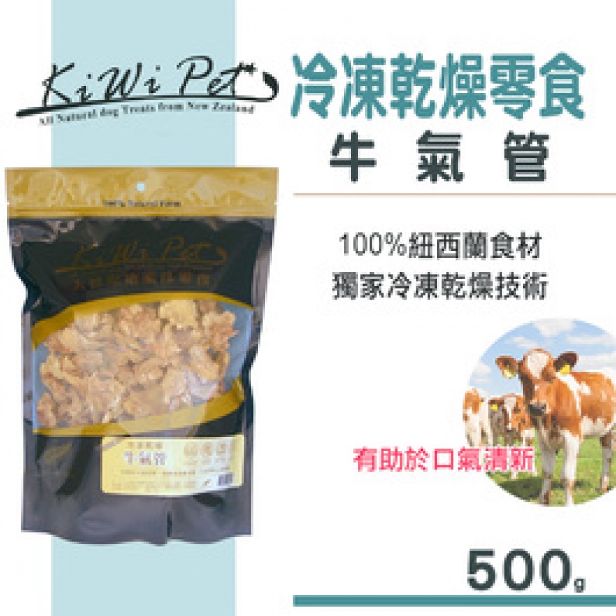 澳洲KIWIPET派脆~牛氣管，葡萄糖胺最高的天然食物/500g