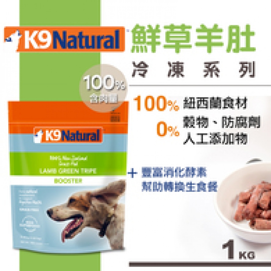 推薦~紐西蘭K9 Natural 汪糧生食餐(冷凍)~鮮草羊肚/1kg