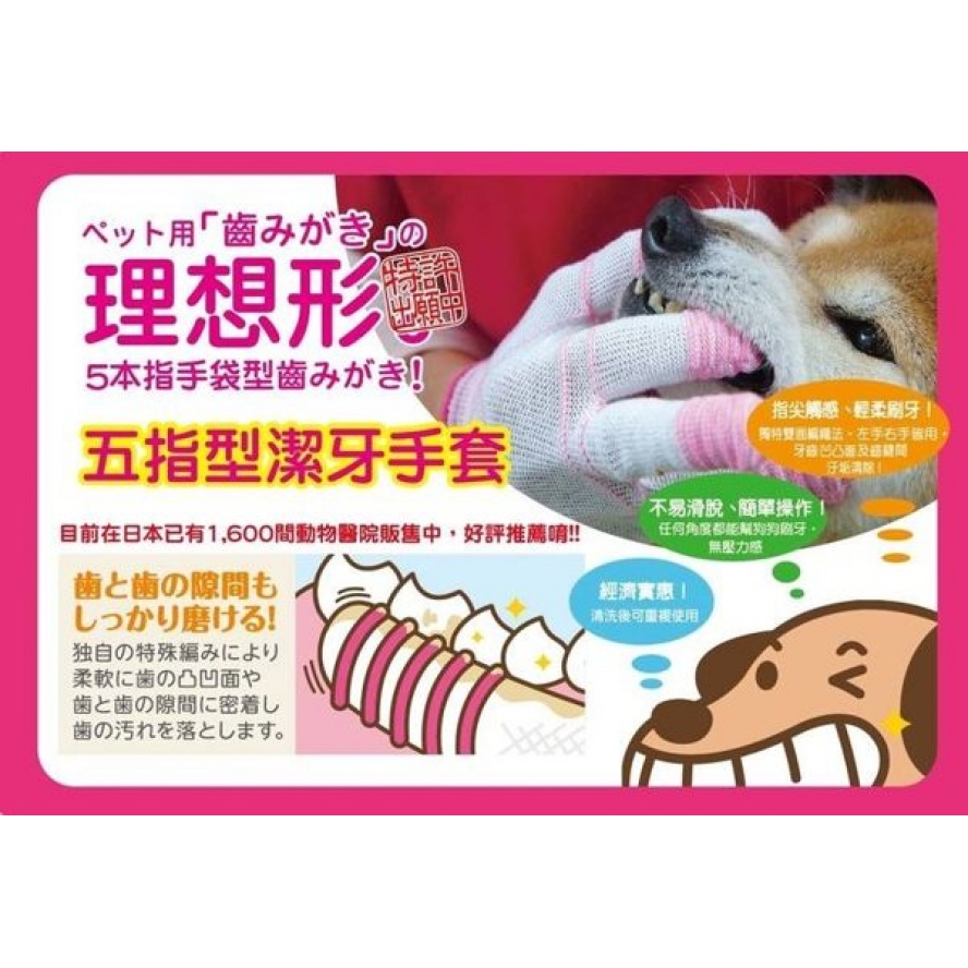 日本原裝五指型潔牙手套，靈活運用五指輕鬆刷牙，日本獸醫院愛用