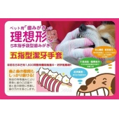 日本原裝五指型潔牙手套，靈活運用五指輕鬆刷牙，日本獸醫院愛用