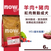 Now! Fresh 紅肉『無穀』成犬天然糧~強化造血給過瘦犬適用/6LB