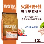 (客訂)Now! Fresh 鮮肉無穀老犬/體控犬配方天然糧/12LB