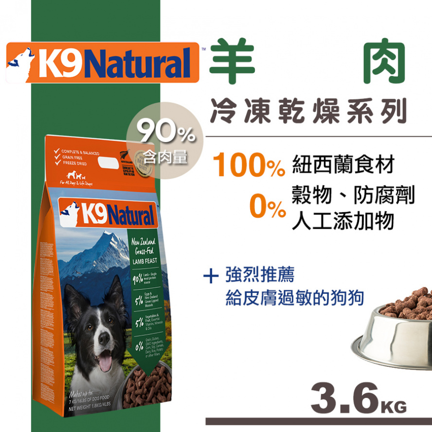紐西蘭K9 Natural 汪糧生食餐(乾燥)~羊肉/3.6KG(還原14.4KG)