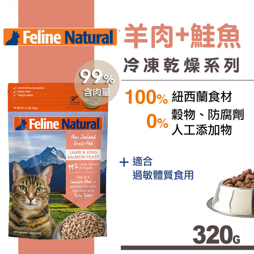 新口味!紐西蘭K9 Feline 貓糧生食餐 羊+鮭(乾燥)/320g