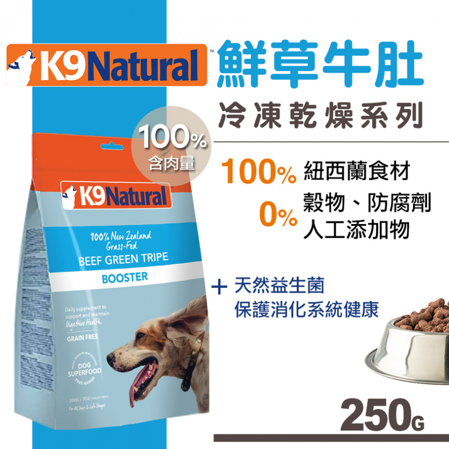紐西蘭K9 Natural 生食營養佐(冷凍乾燥)/鮮草牛肚,250g