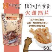 【手作零食】Hyperr 超躍手作零食火雞筋片/50g_[5]