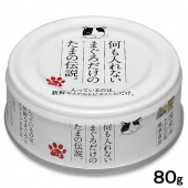 (保存2020.10.20)(日本製)三洋~貓的傳說純罐，適口性高，營養補充罐/鮪魚純罐