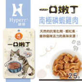 (保存2021.10.24)【手作零食】Hyperr 一口嫩丁貓咪-南極磷蝦雞肉丁/25g