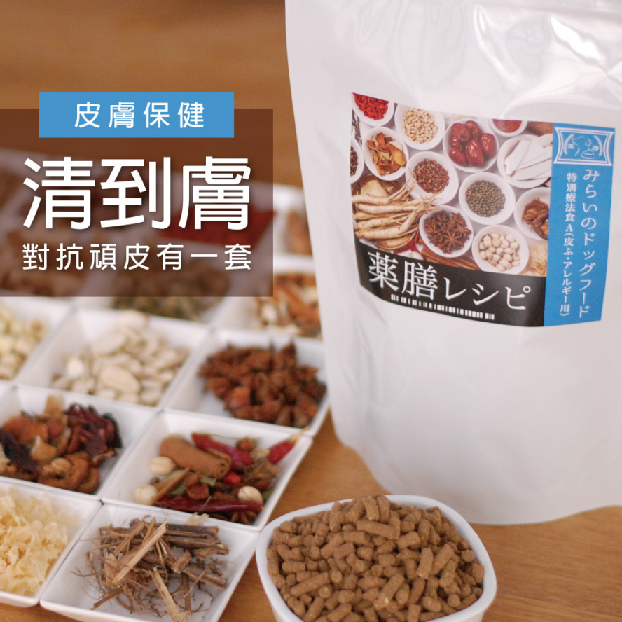 (保存2022.3.30)日本未來漢方犬貓膳食-清到膚/1kg