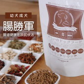 (保存2022.3.30)日本未來漢方犬貓膳食-腸勝軍/1kg