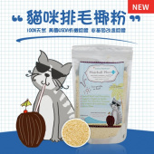 (保存2021.2)可可喜樂碧～貓咪天然排毛椰粉，100%美國有機認證／ 198G