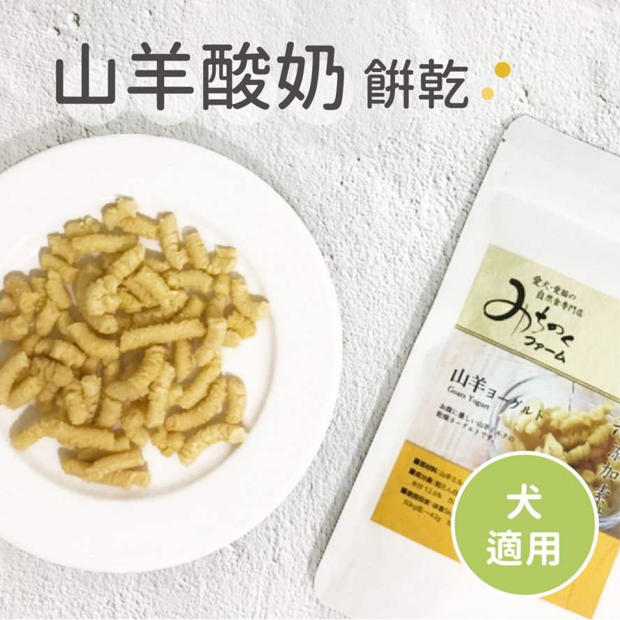 日本MichinokuFarm山羊酸奶小餅乾~經發酵易吸收/50g