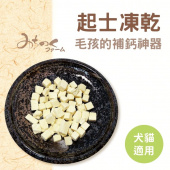日本MichinokuFarm起司凍乾~保留營養鈣質豐富