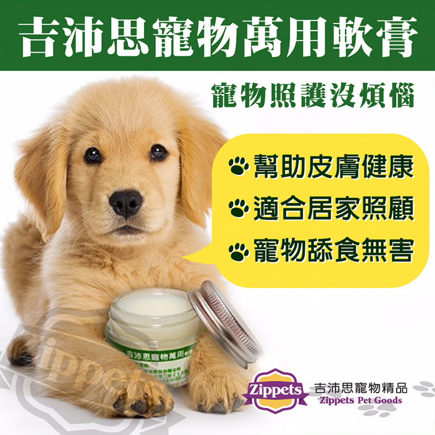 (保存2026.09.13)吉沛思寵物萬用軟膏，寵物界的超級天然小護士/15g
