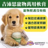 (保存2026.09.13)吉沛思寵物萬用軟膏，寵物界的超級天然小護士/15g_[0]